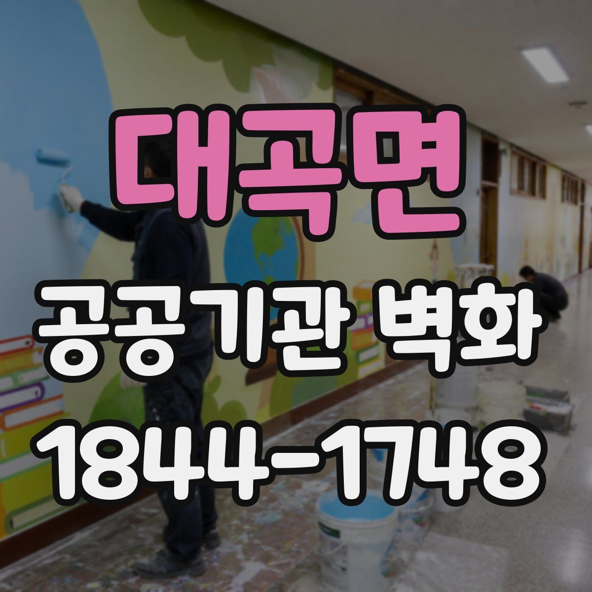대곡면 공공기관 벽화