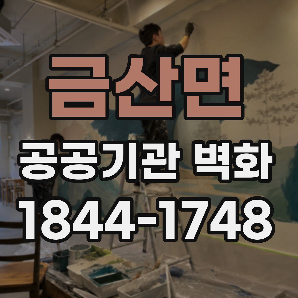 금산면 공공기관 벽화