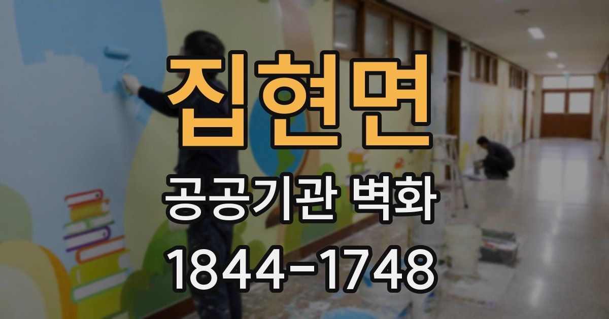 집현면 공공기관 벽화