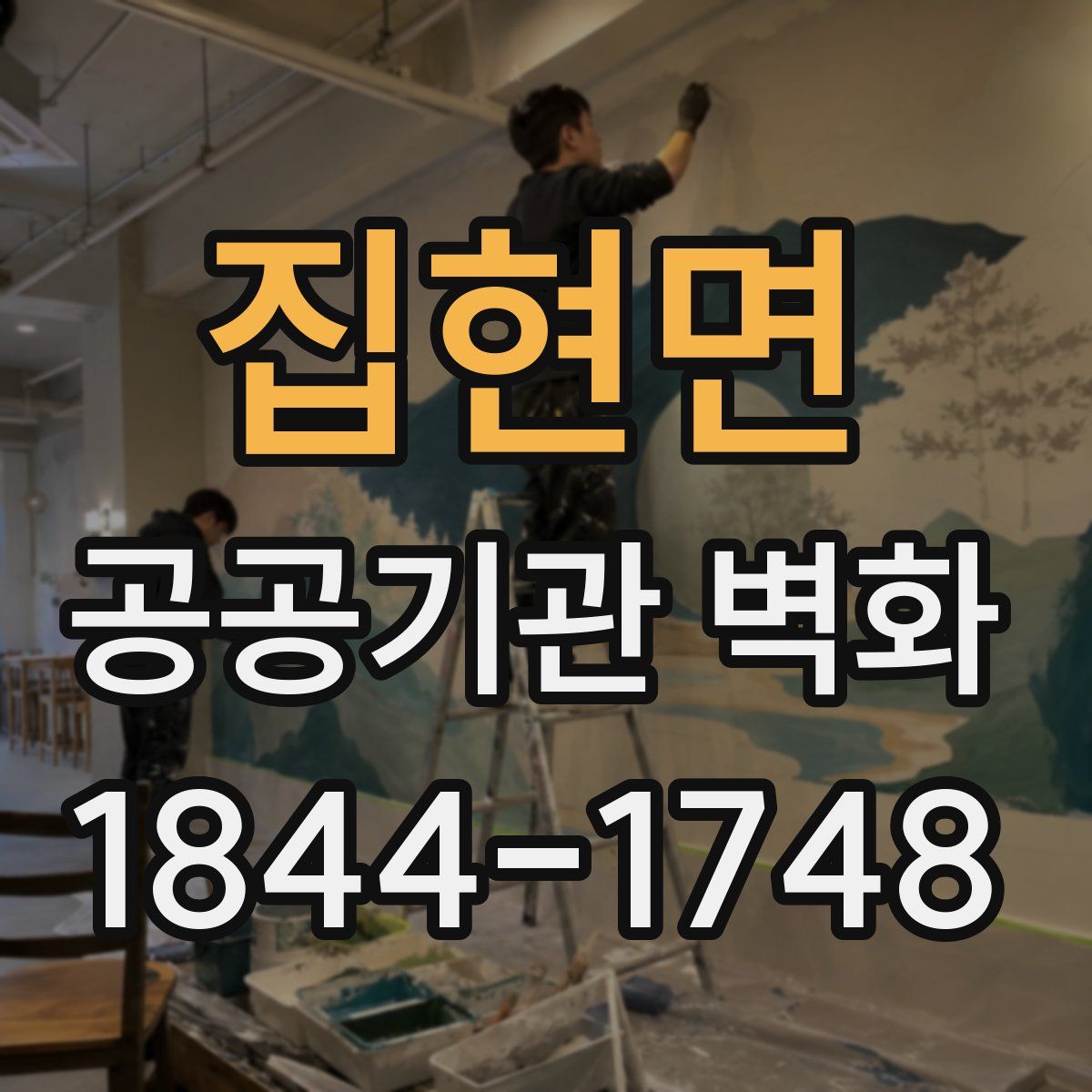 집현면 공공기관 벽화