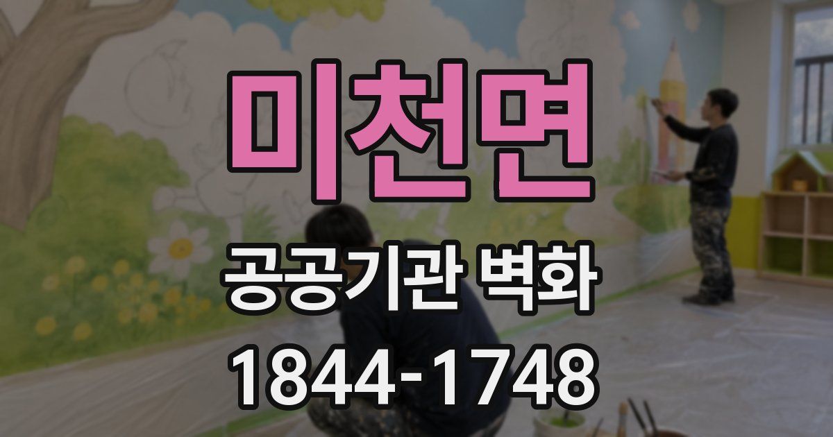 미천면 공공기관 벽화