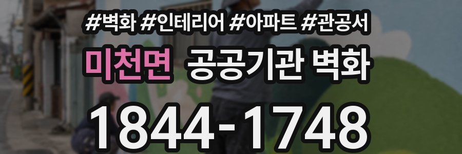 미천면 공공기관 벽화