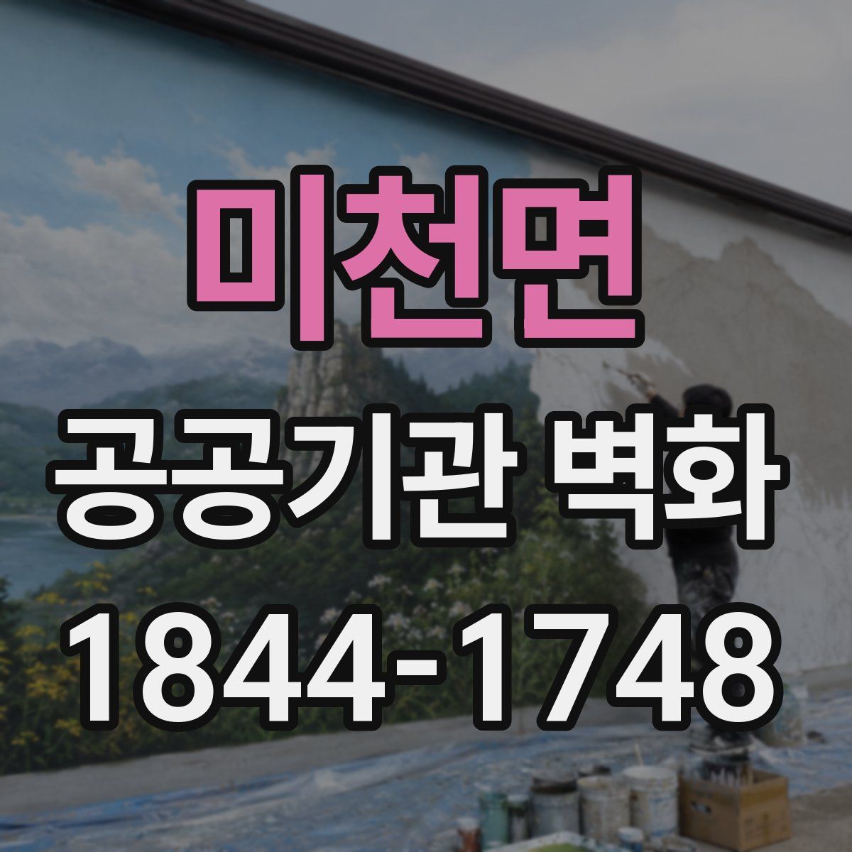 미천면 공공기관 벽화