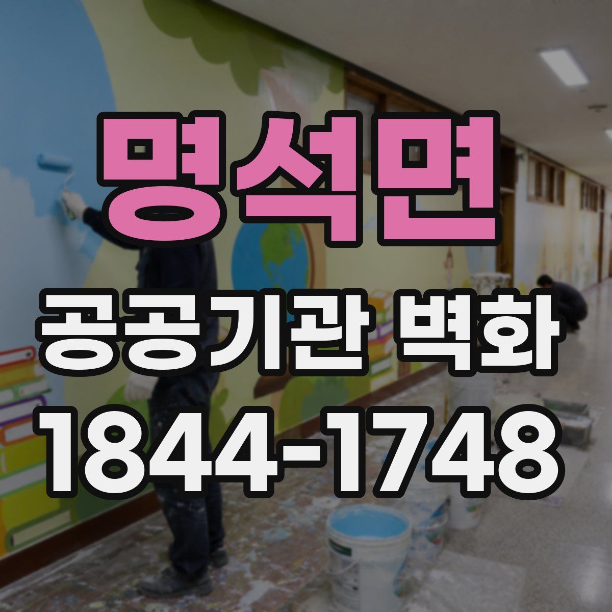 명석면 공공기관 벽화