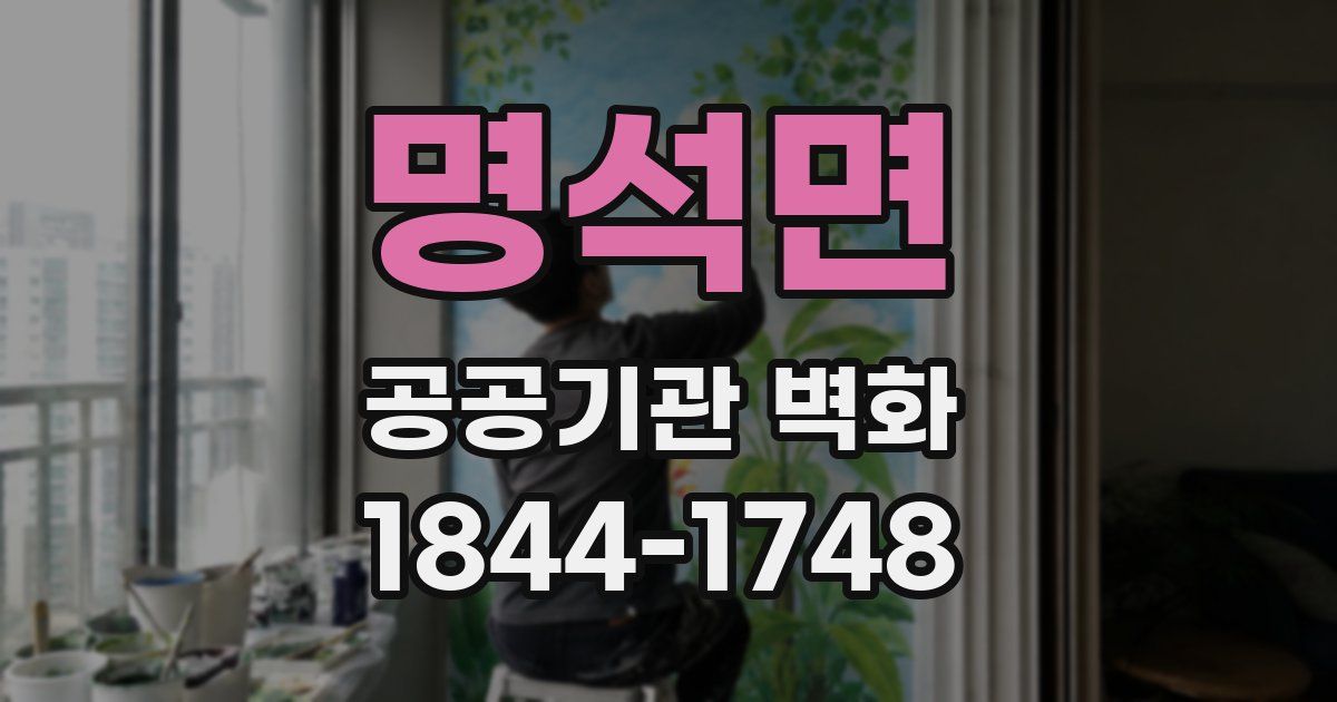 명석면 공공기관 벽화