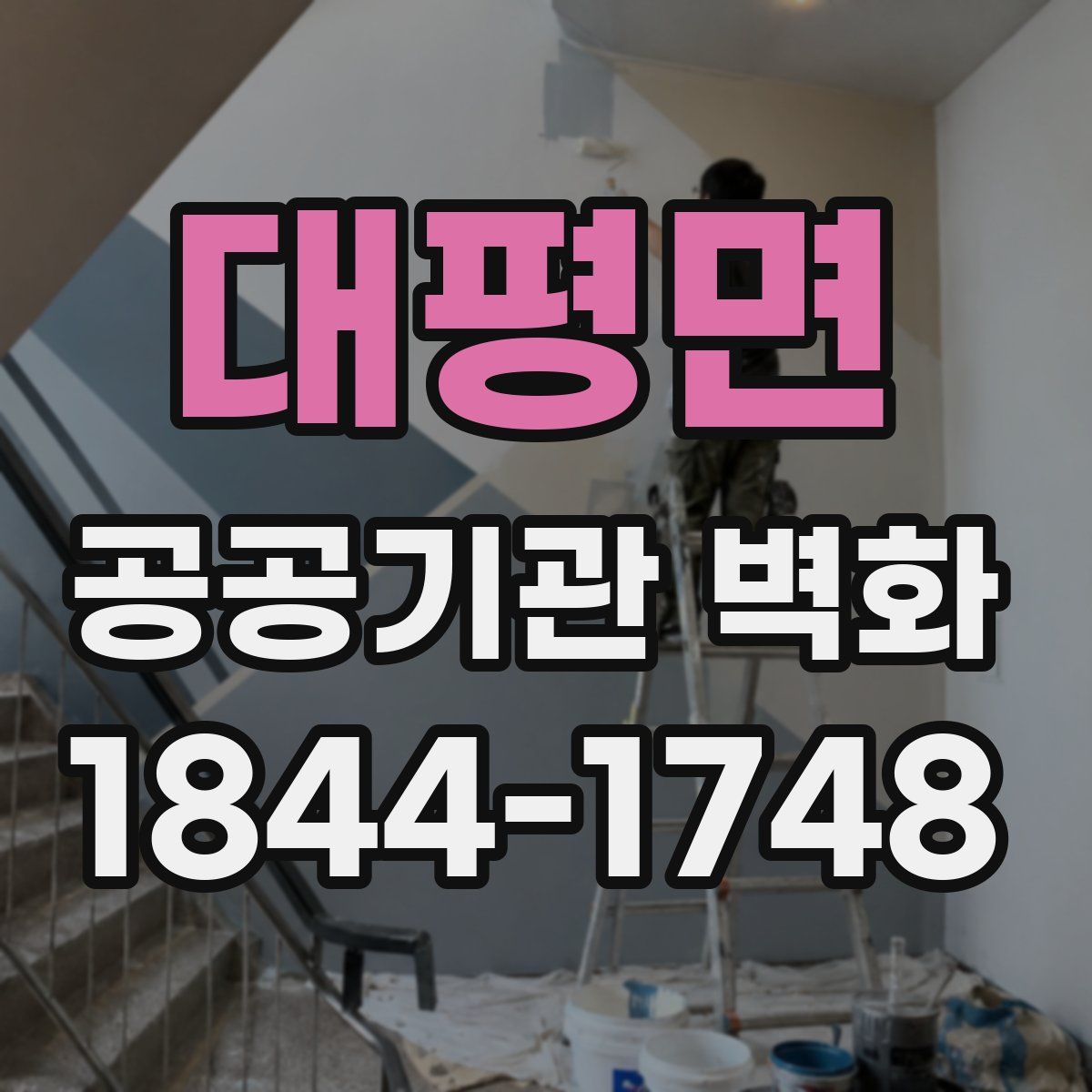 대평면 공공기관 벽화
