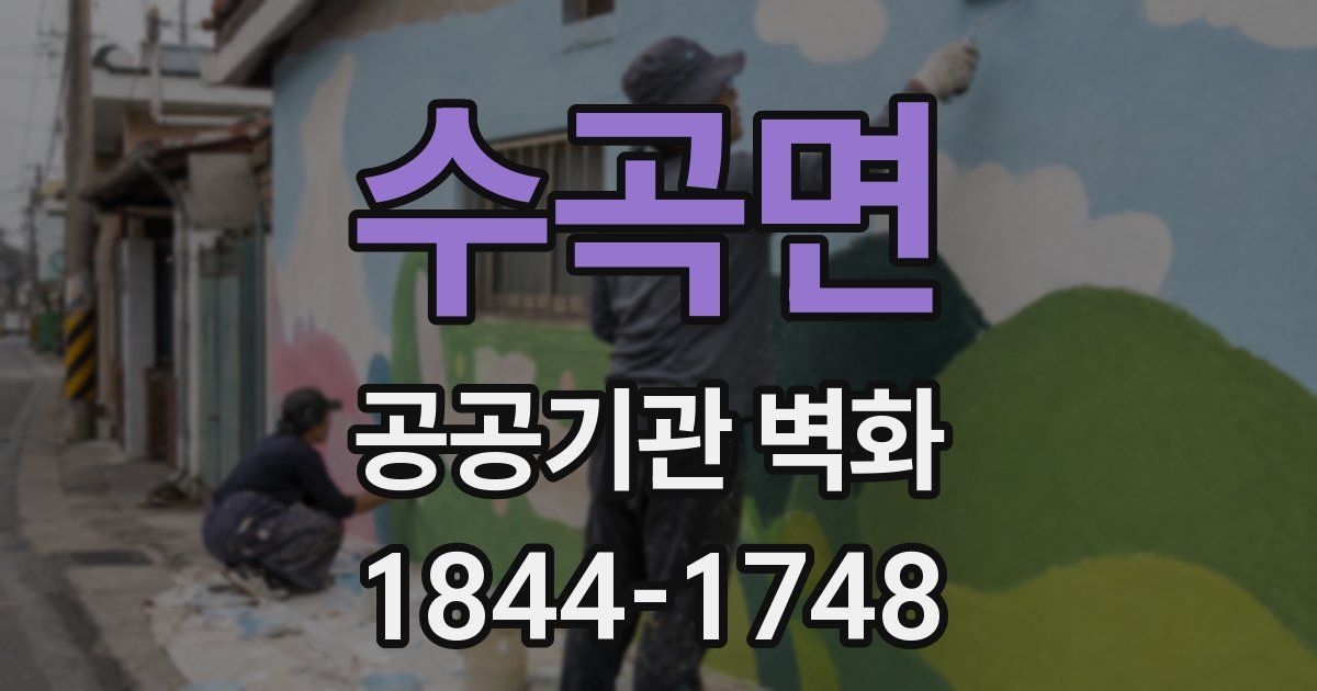 수곡면 공공기관 벽화