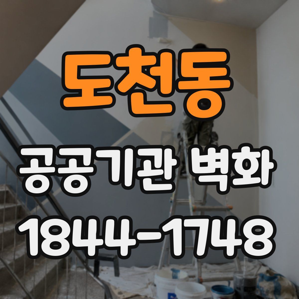 도천동 공공기관 벽화