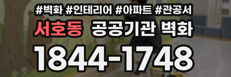 서호동 공공기관 벽화
