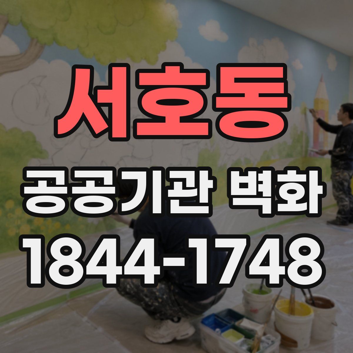 서호동 공공기관 벽화