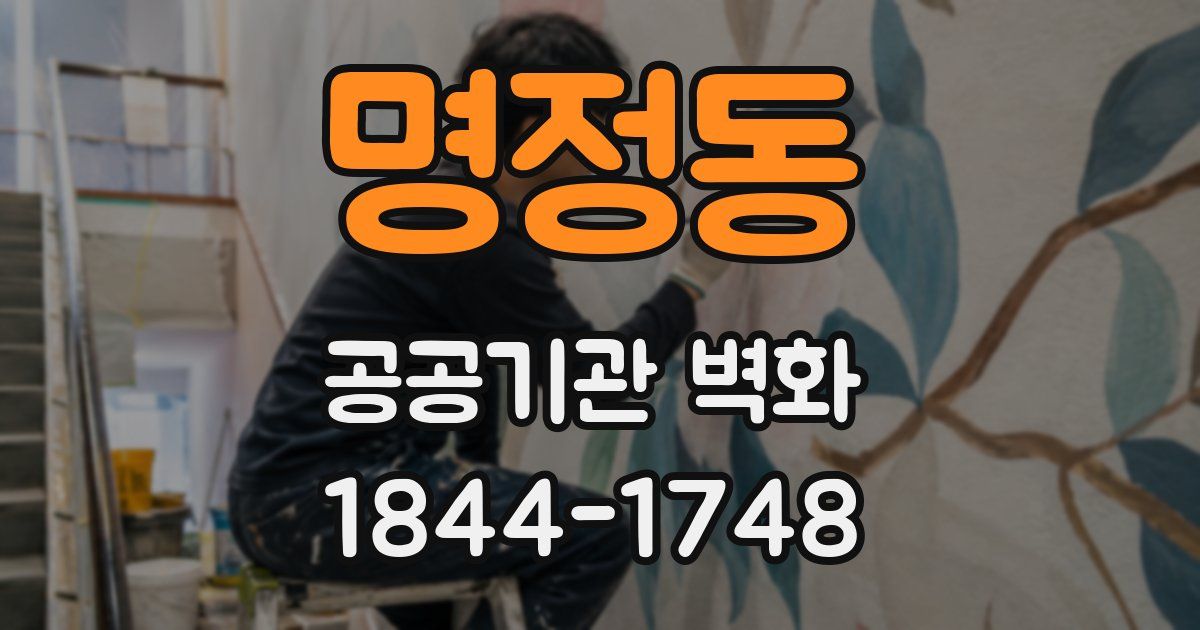 명정동 공공기관 벽화