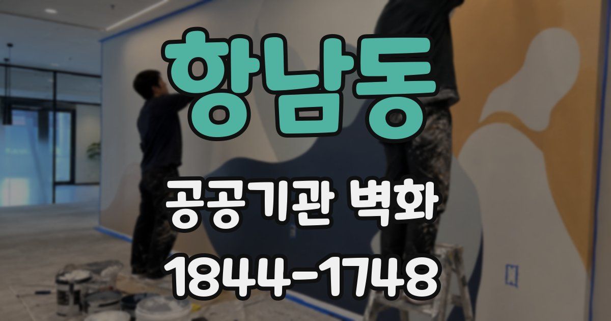 항남동 공공기관 벽화