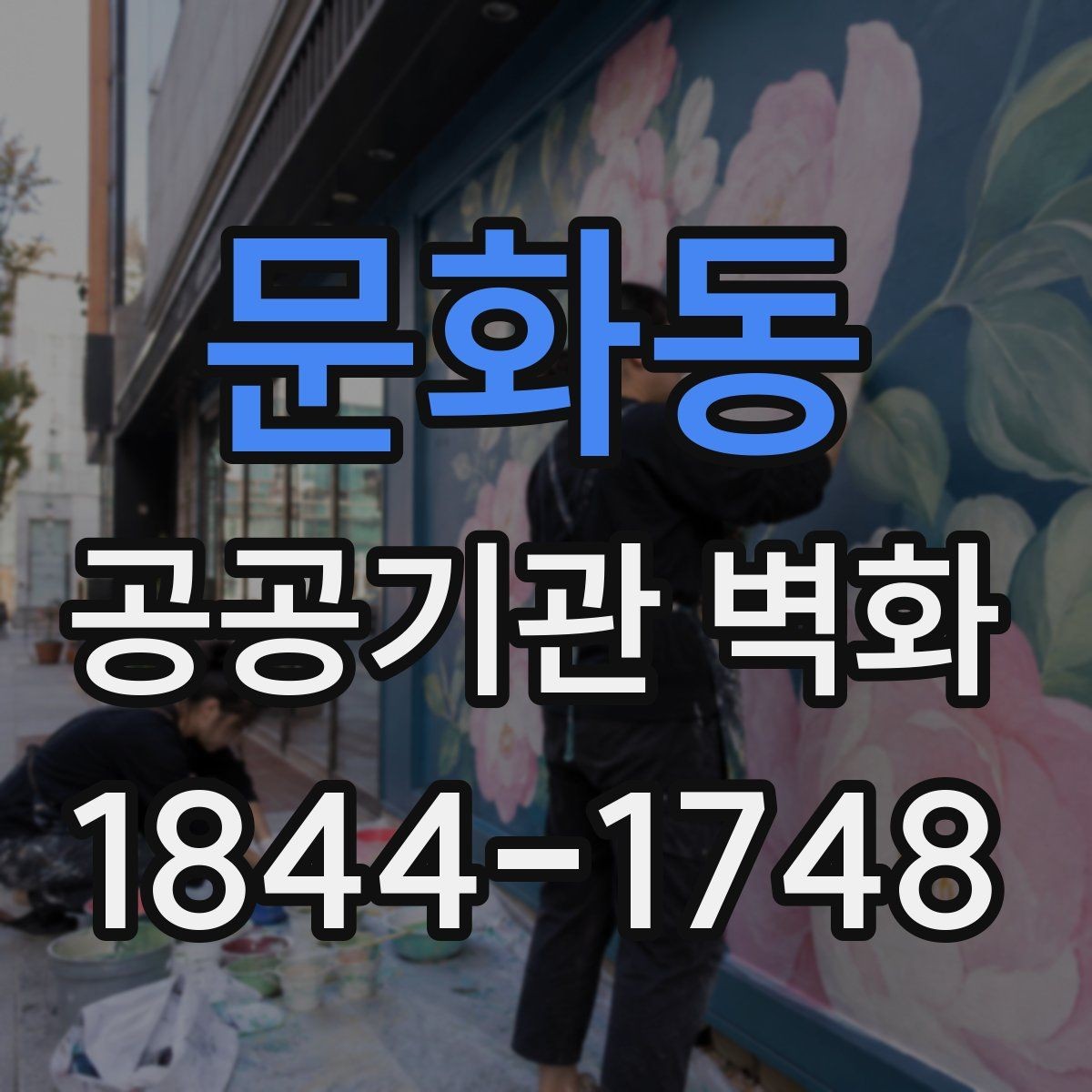 문화동 공공기관 벽화 기관 분위기에 맞춘 차분한 색채 기획