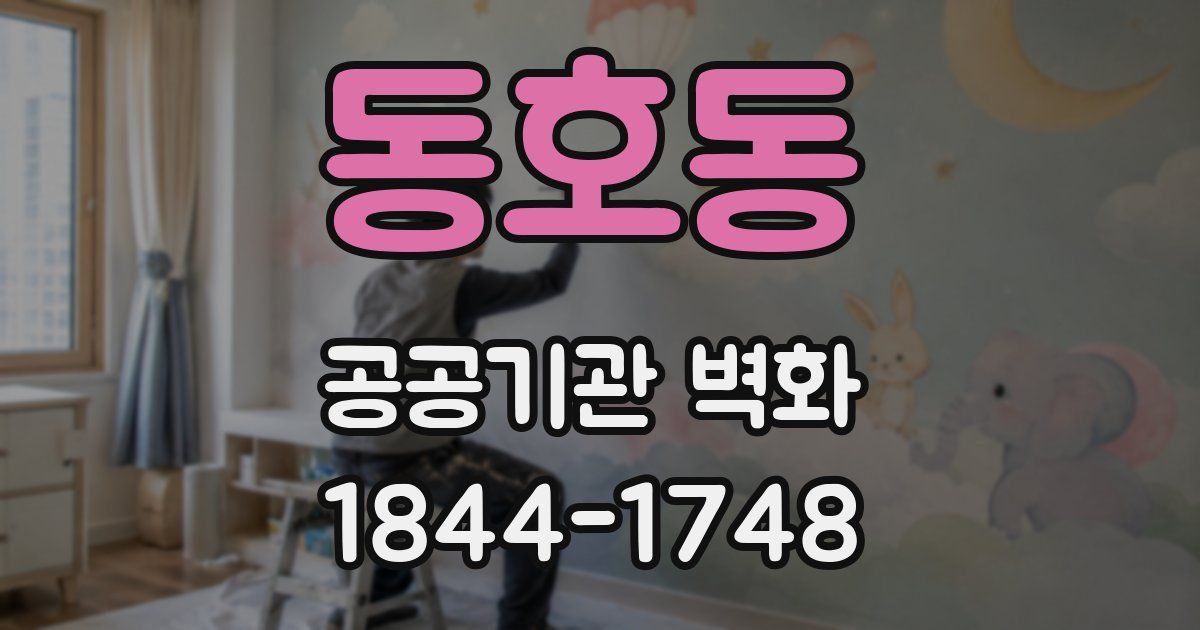 동호동 공공기관 벽화