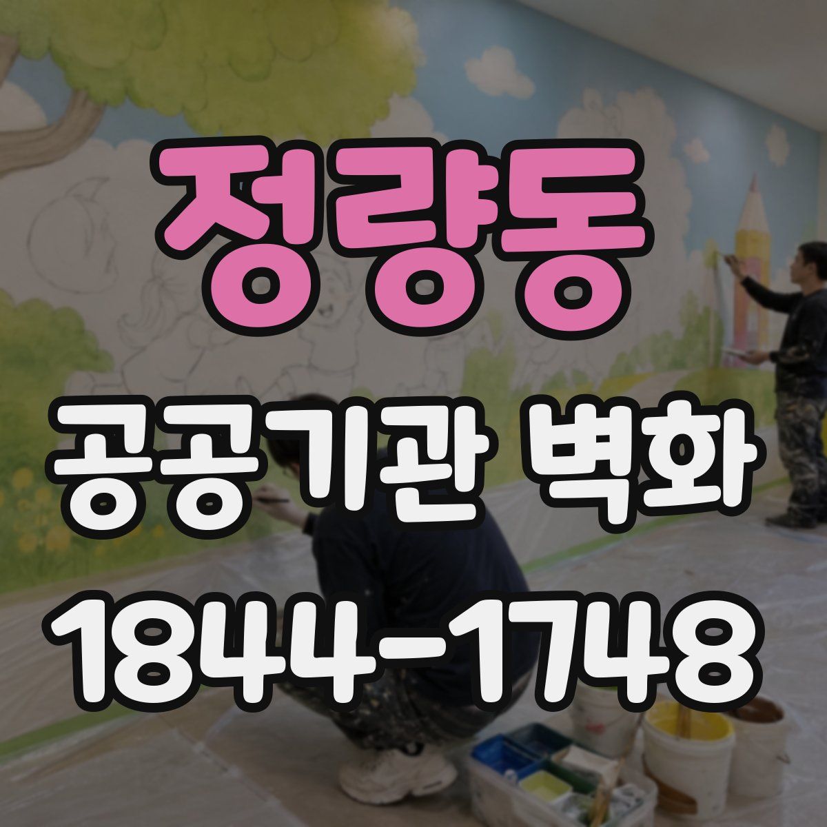 정량동 공공기관 벽화