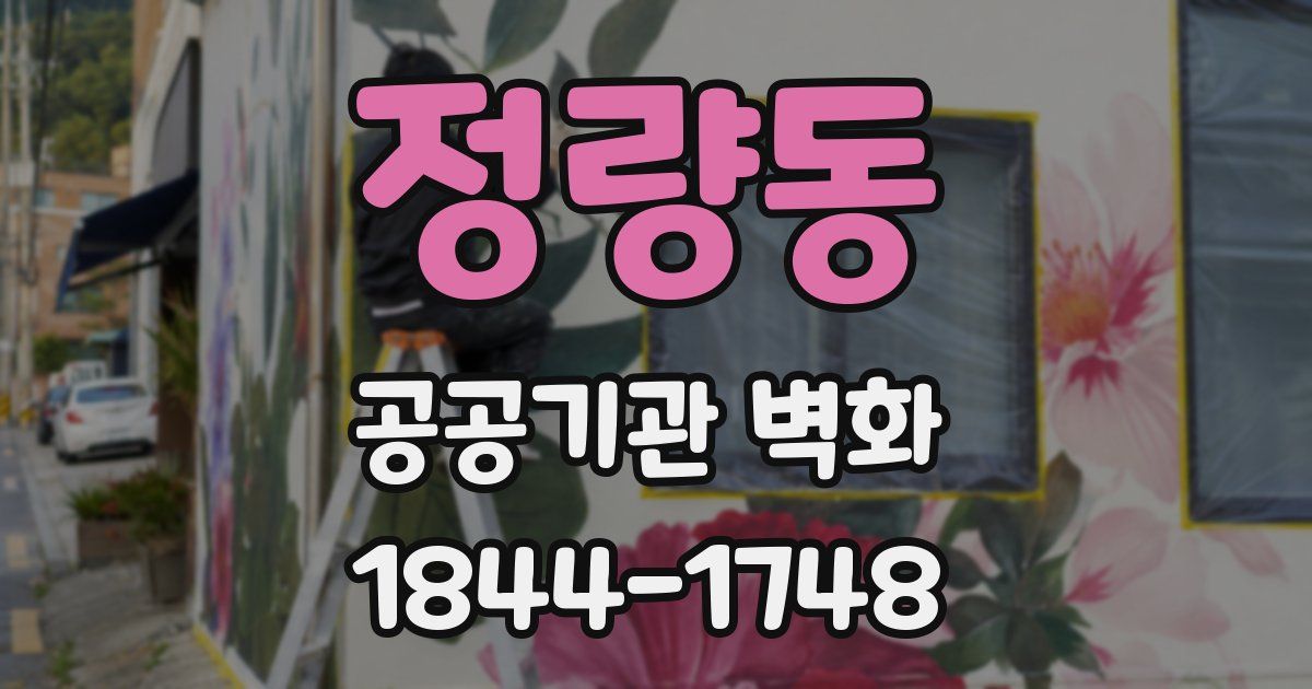 정량동 공공기관 벽화