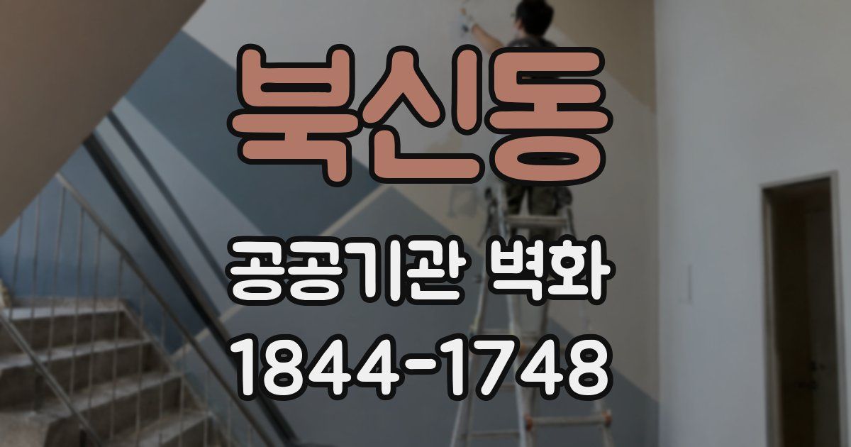 북신동 공공기관 벽화