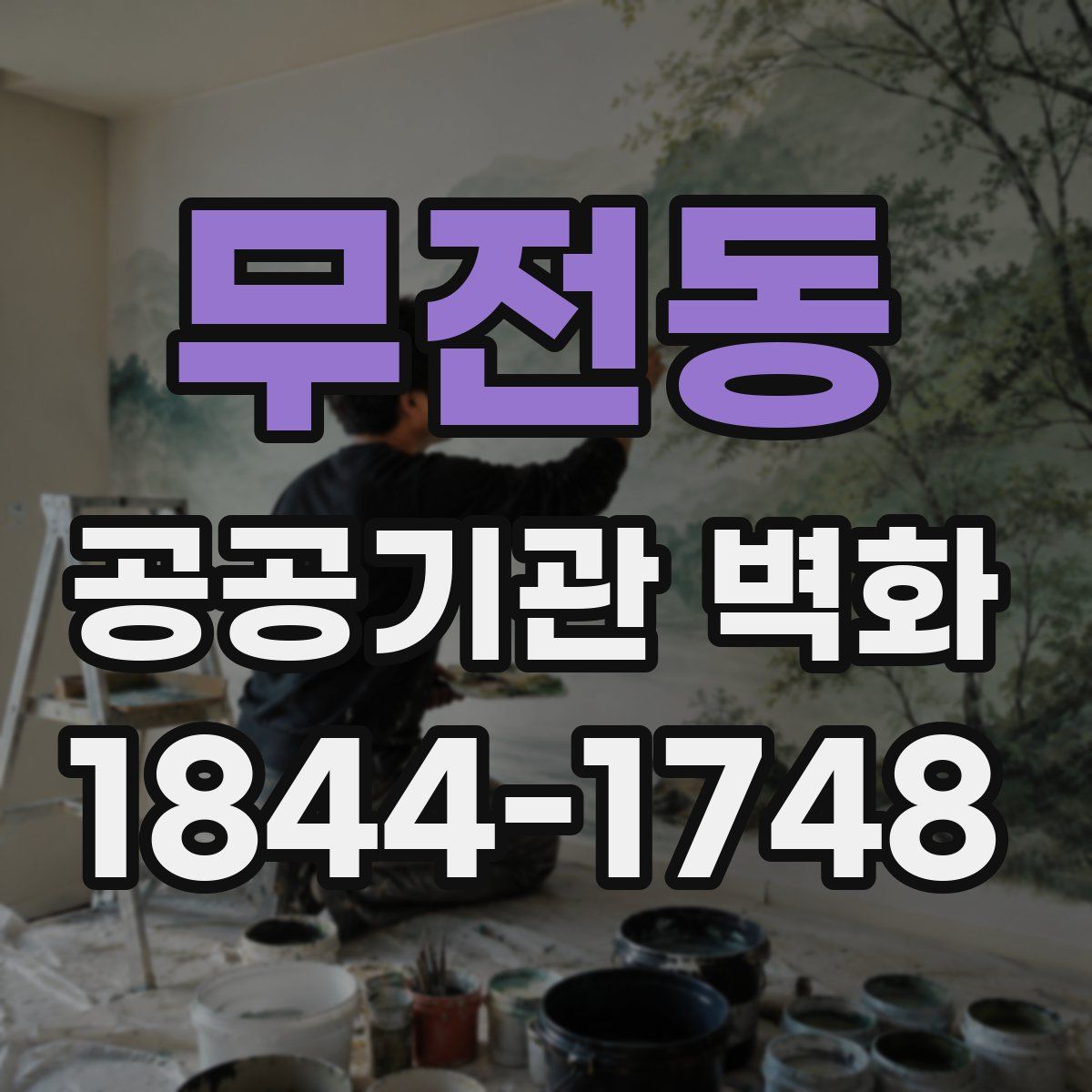 무전동 공공기관 벽화