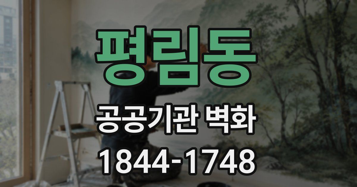 평림동 공공기관 벽화