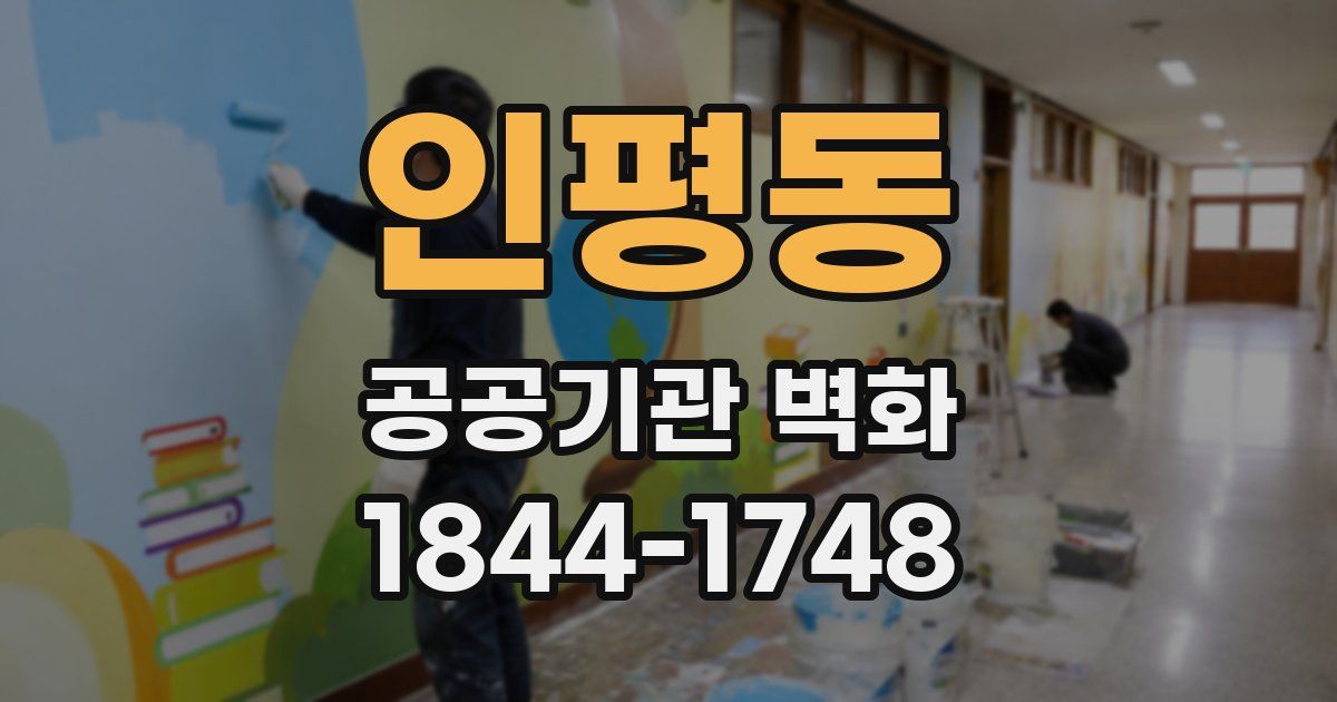 인평동 공공기관 벽화