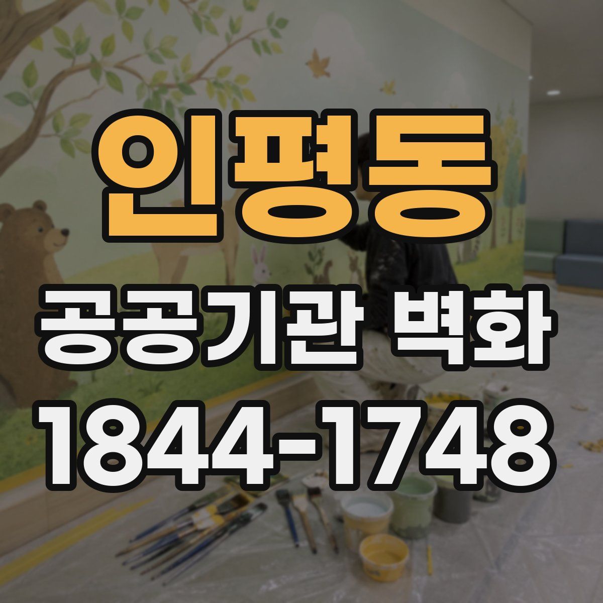 인평동 공공기관 벽화