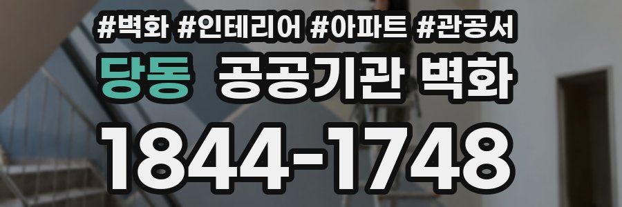 당동 공공기관 벽화