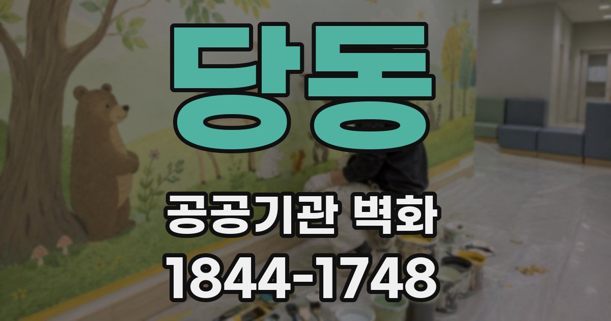 당동 공공기관 벽화