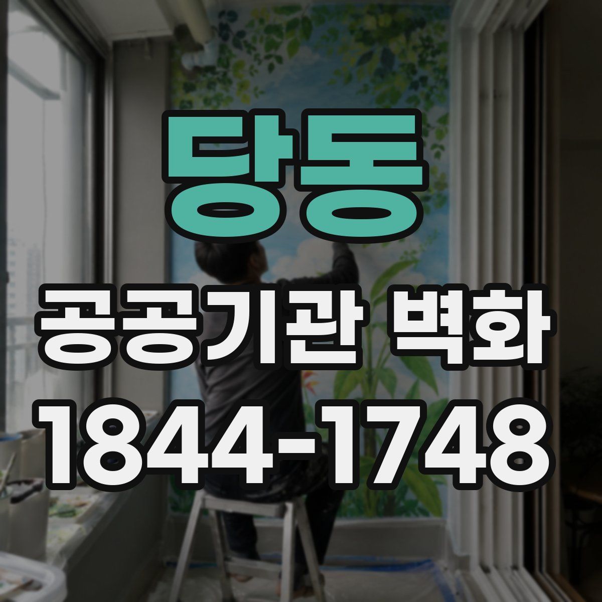 당동 공공기관 벽화