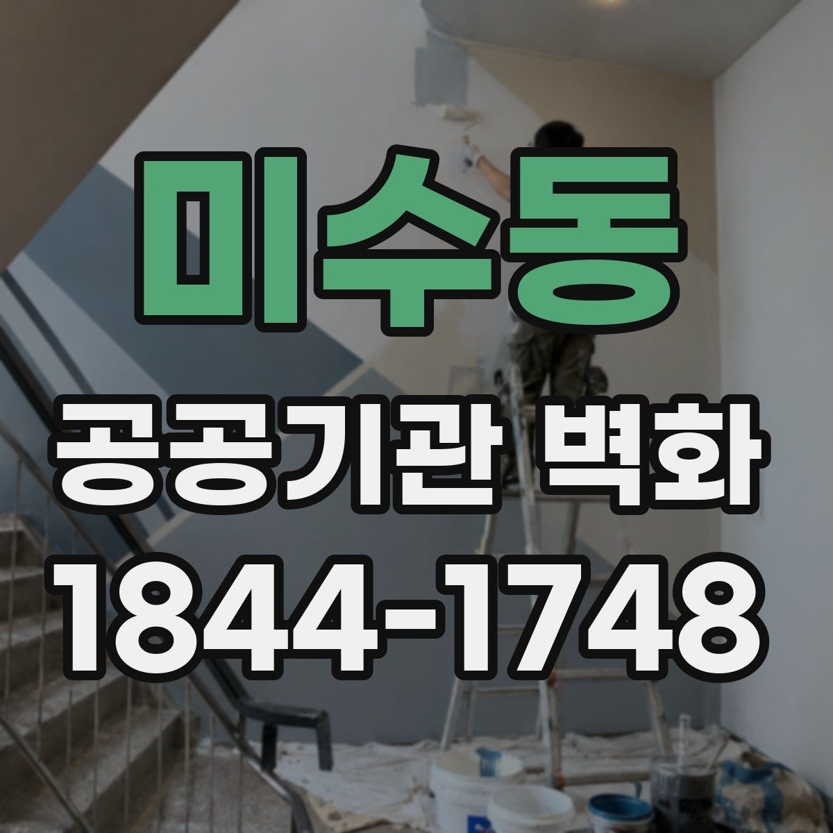 미수동 공공기관 벽화 운영 동선에 맞춘 시각적 배치
