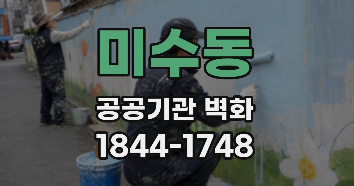 미수동 공공기관 벽화