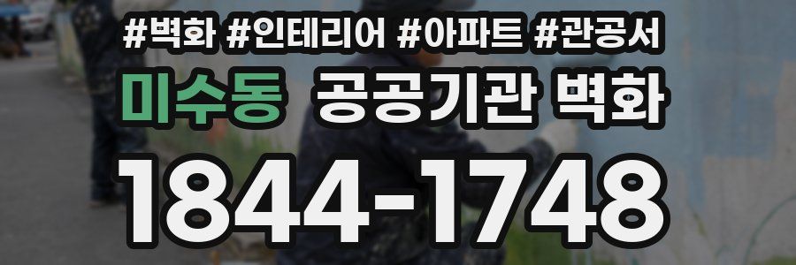 미수동 공공기관 벽화