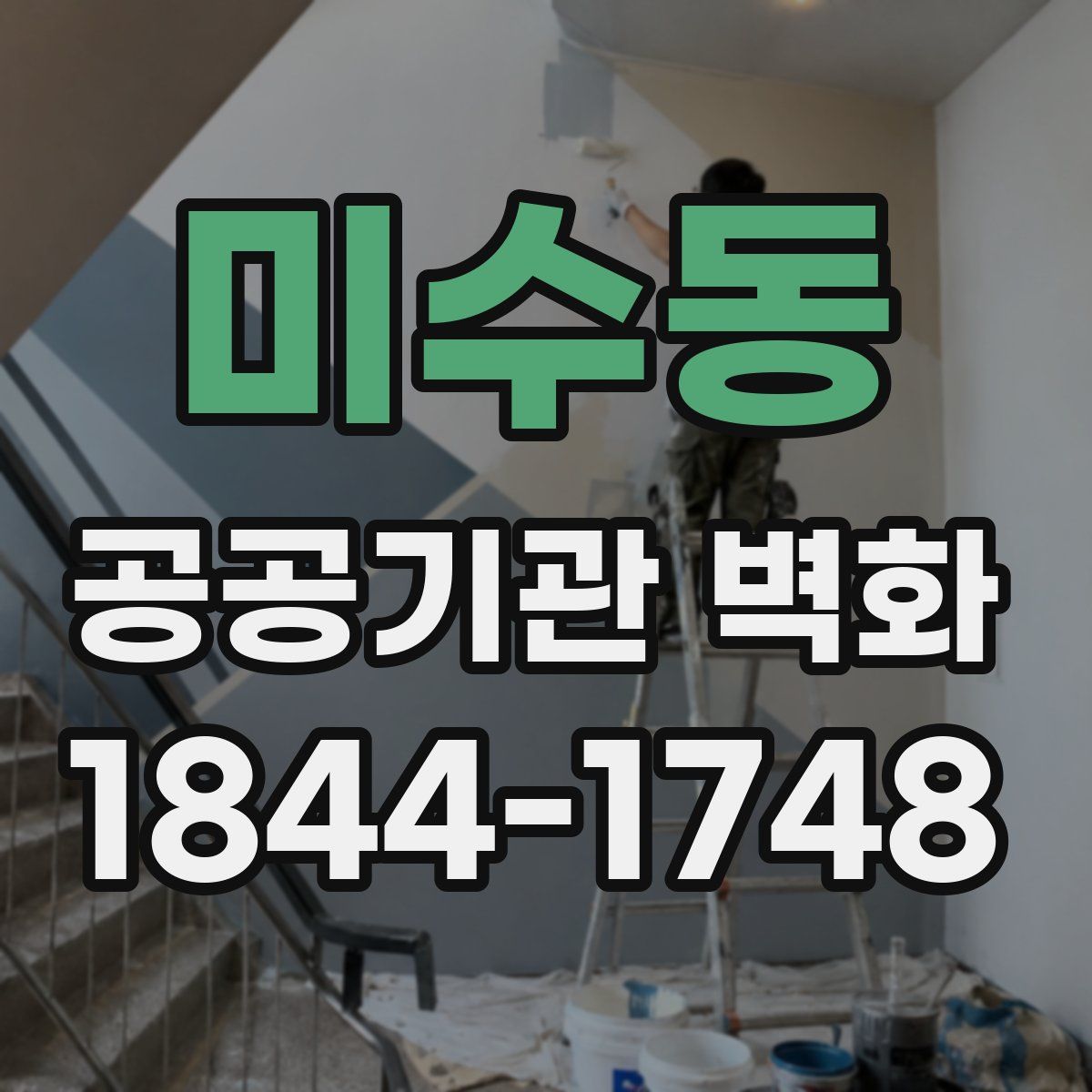 미수동 공공기관 벽화