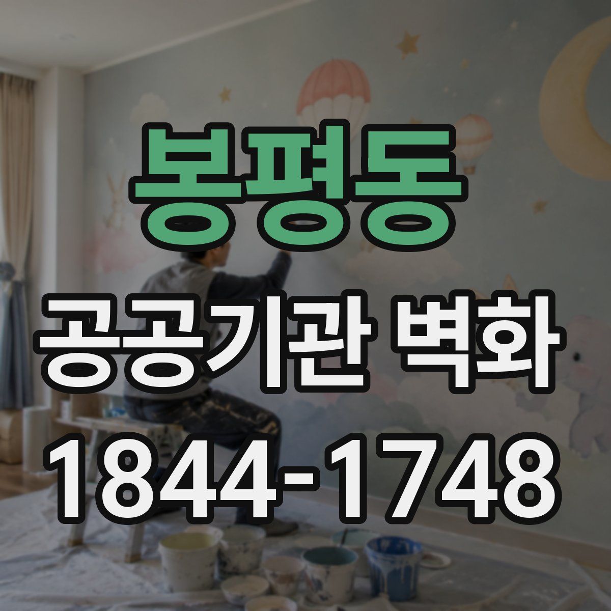 봉평동 공공기관 벽화