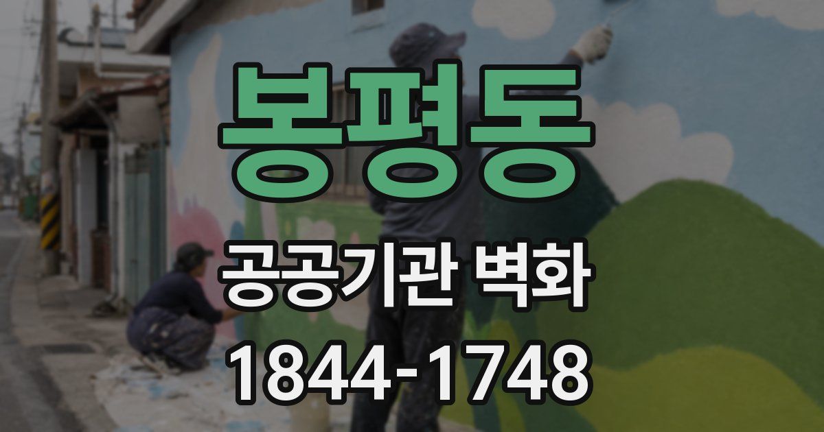 봉평동 공공기관 벽화