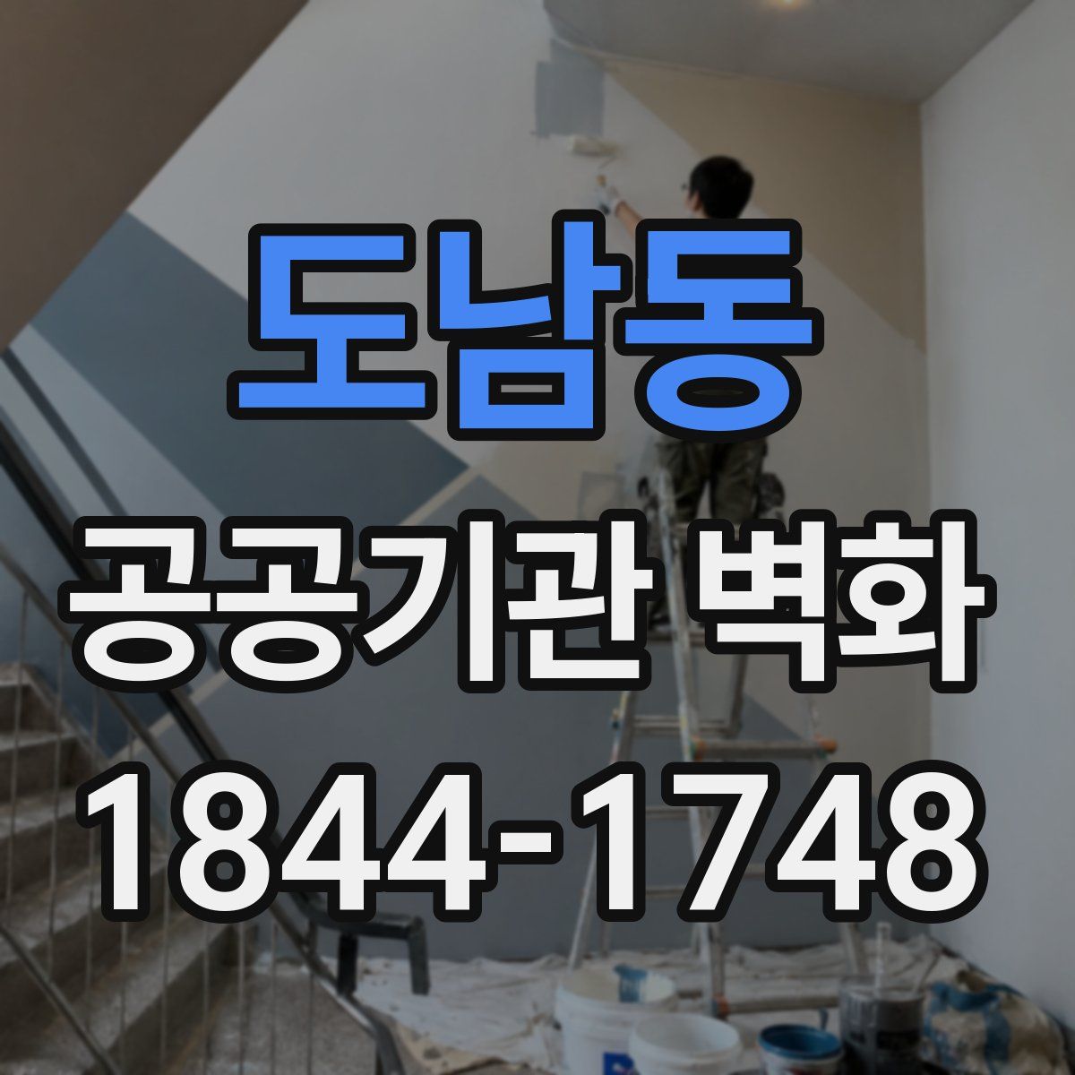 도남동 공공기관 벽화