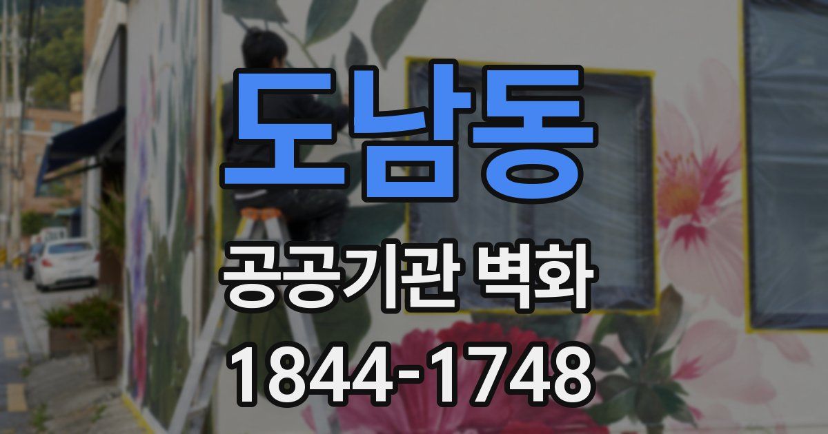 도남동 공공기관 벽화