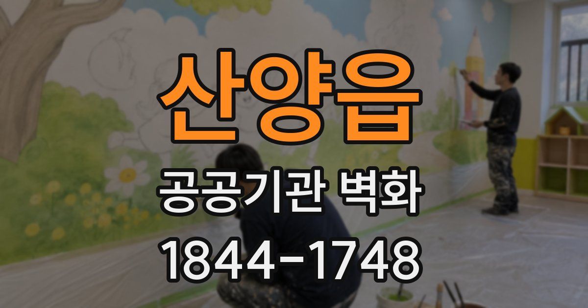 산양읍 공공기관 벽화