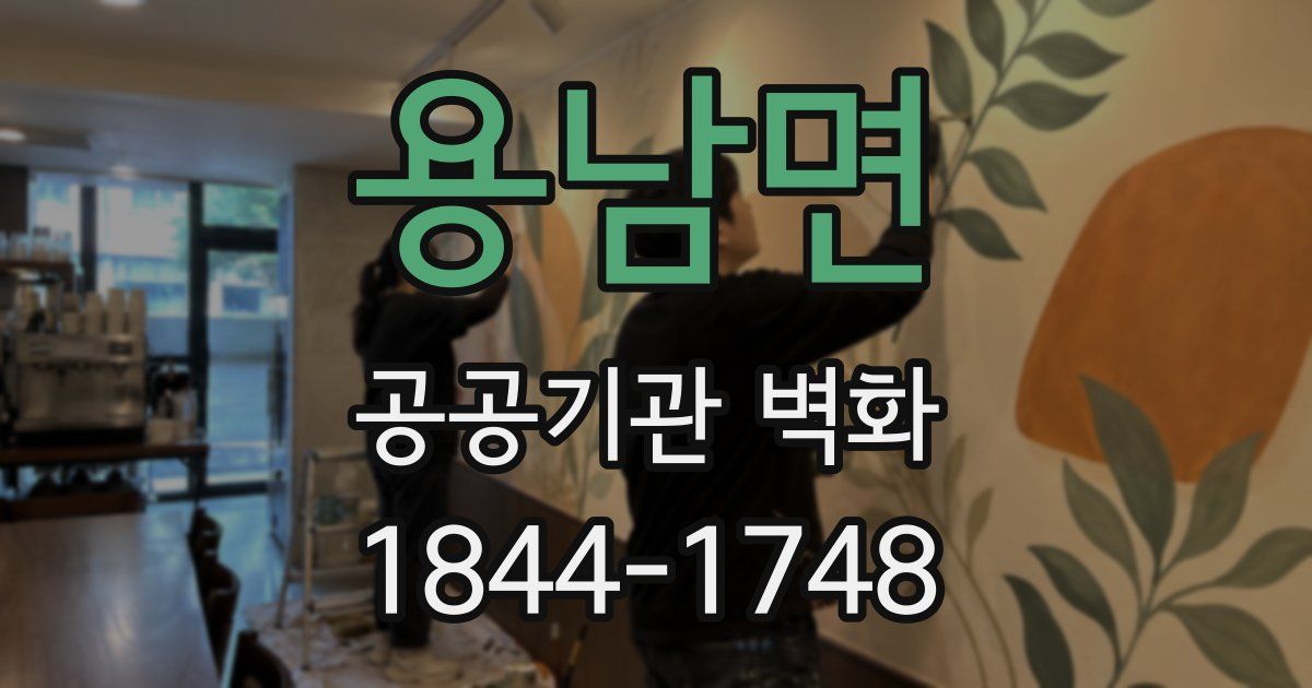 용남면 공공기관 벽화