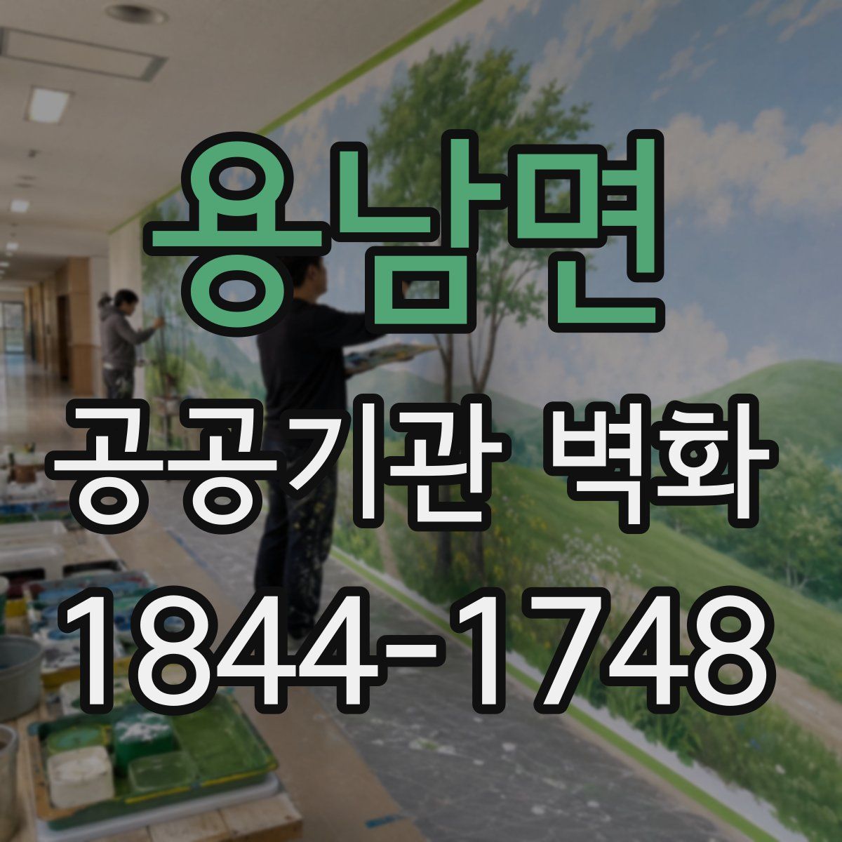 용남면 공공기관 벽화