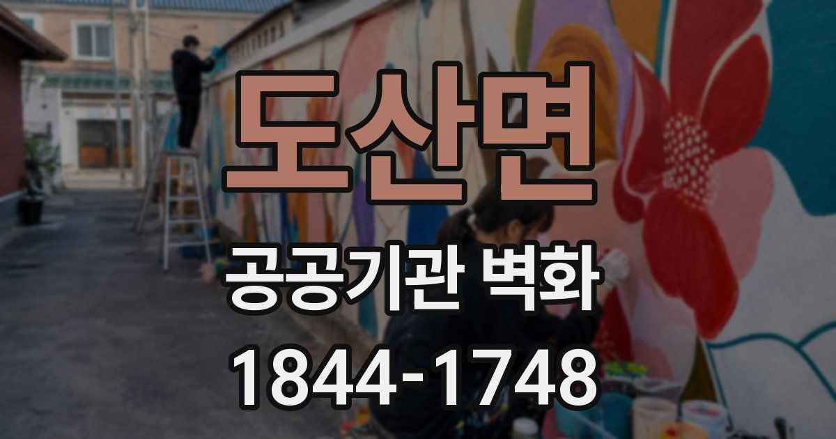 도산면 공공기관 벽화