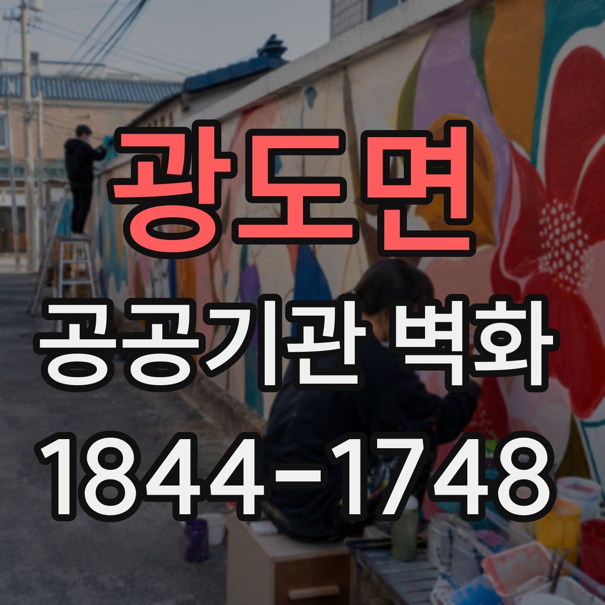광도면 공공기관 벽화