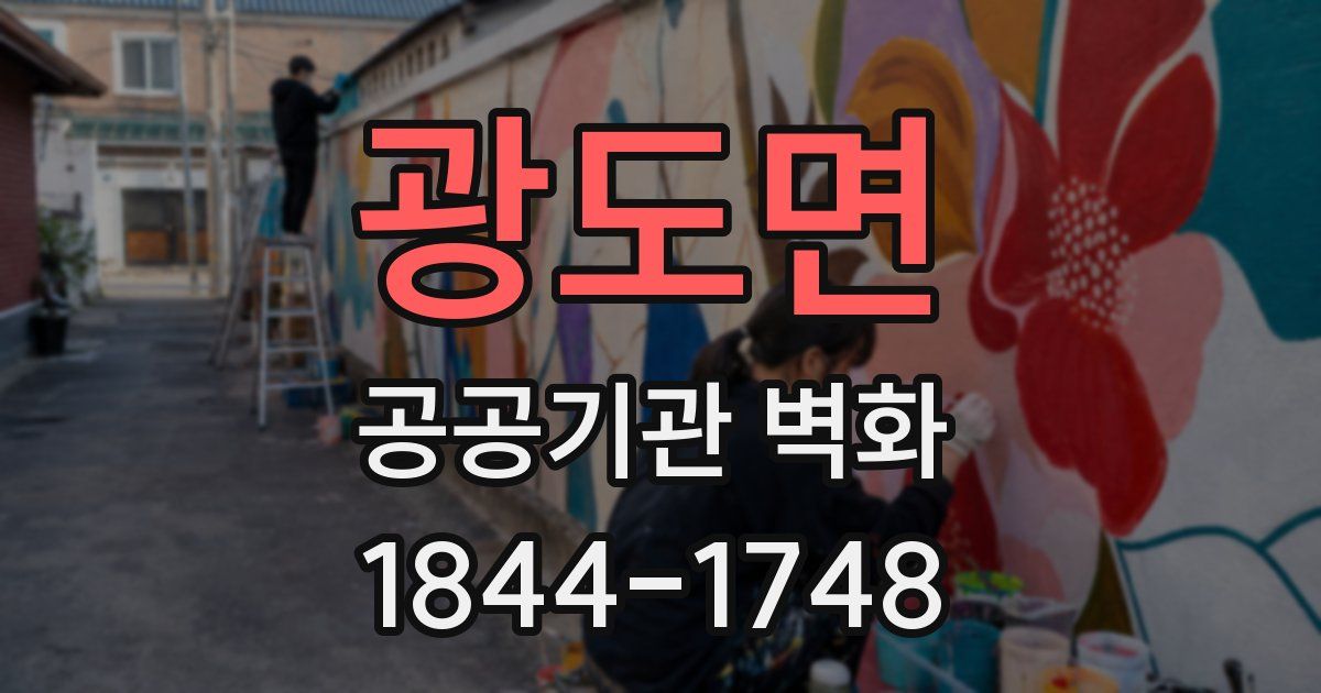 광도면 공공기관 벽화