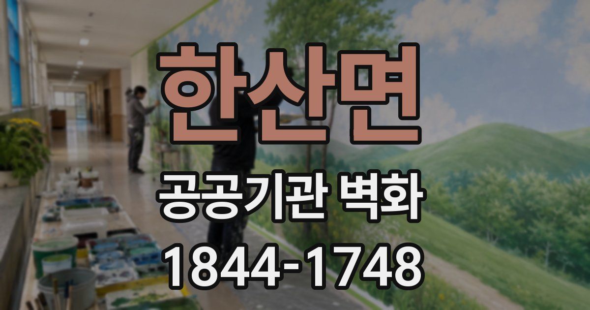 한산면 공공기관 벽화