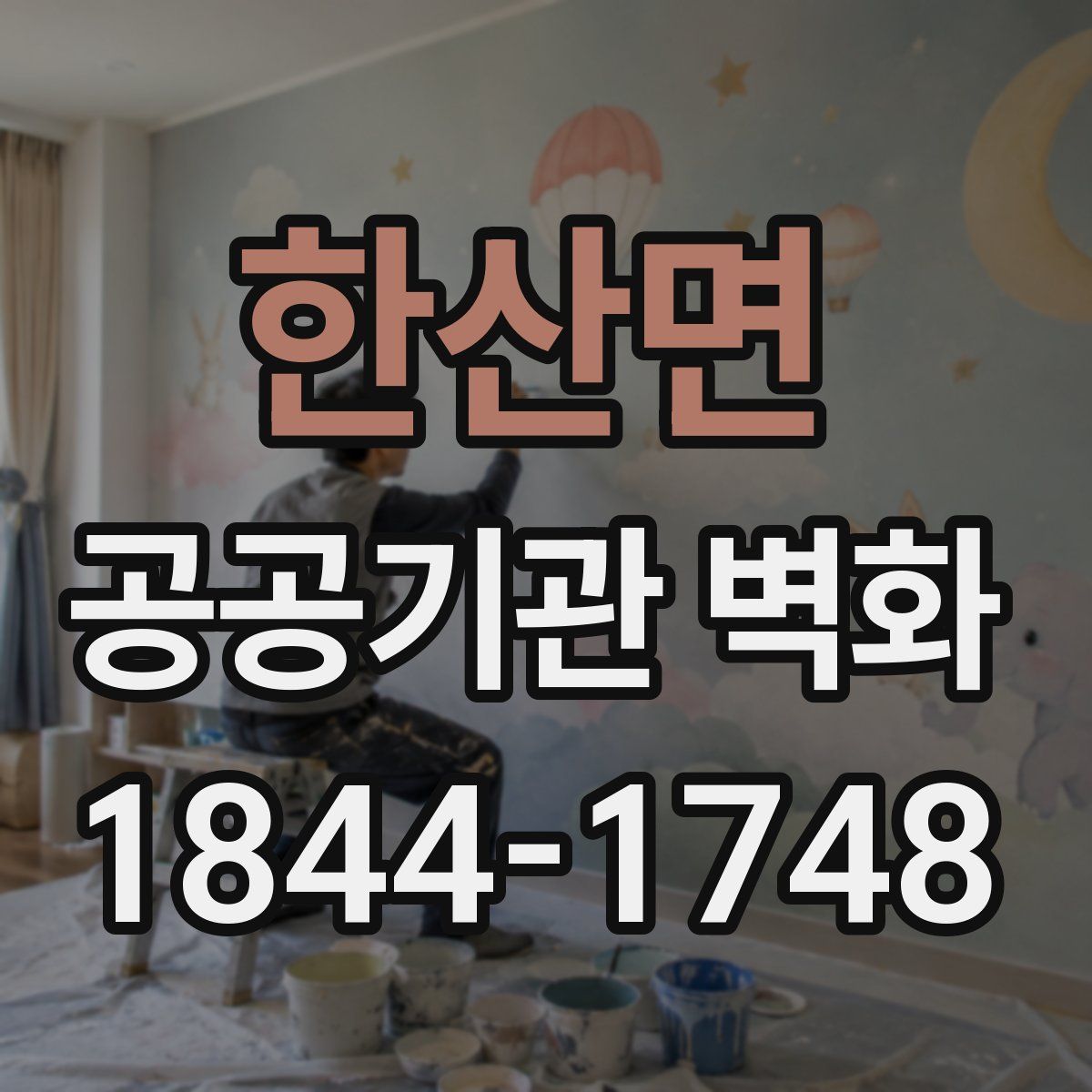 한산면 공공기관 벽화