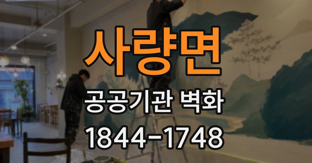 사량면 공공기관 벽화