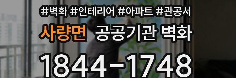 사량면 공공기관 벽화