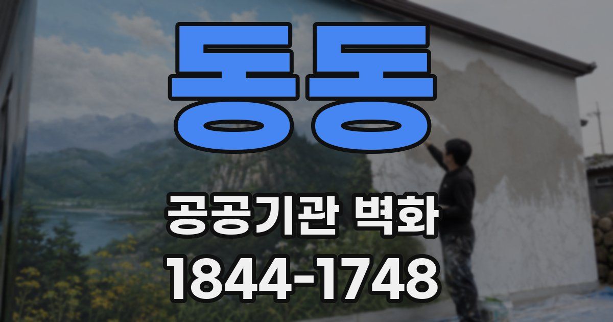 동동 공공기관 벽화