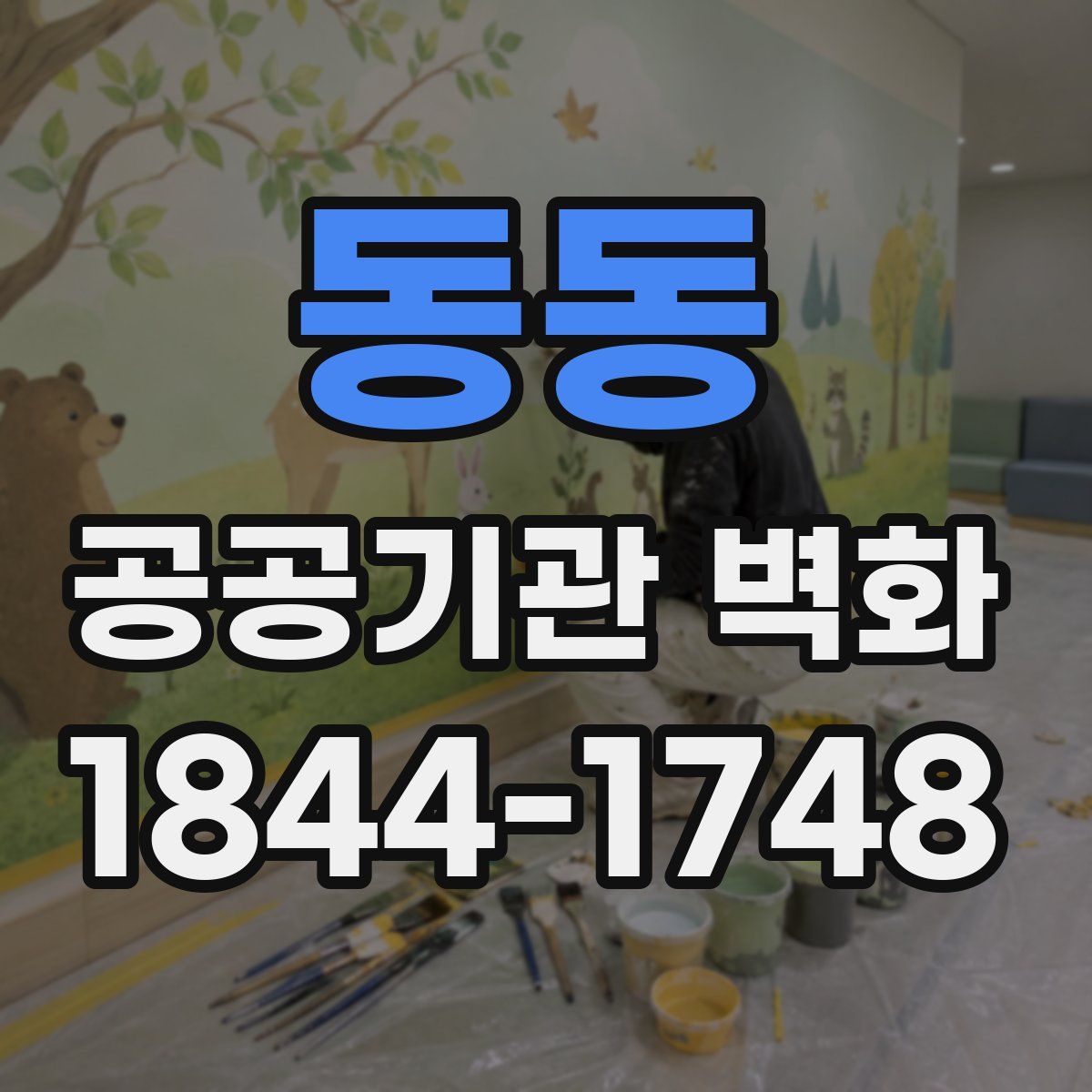 동동 공공기관 벽화