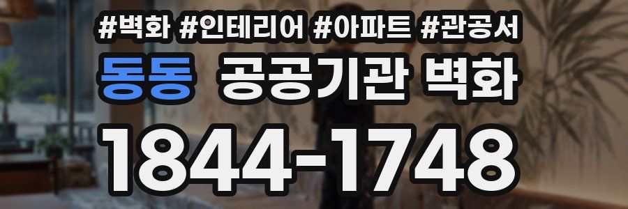 동동 공공기관 벽화