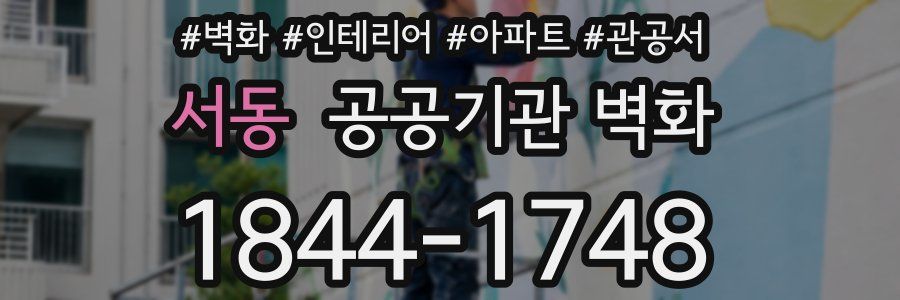 서동 공공기관 벽화